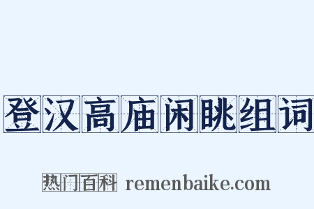 登汉高庙闲眺组词是什么意思的图片